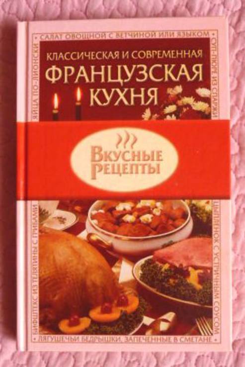 Классическая и современная французская кухня. Автор-составитель: Жукова В.Н., numer zdjęcia 2