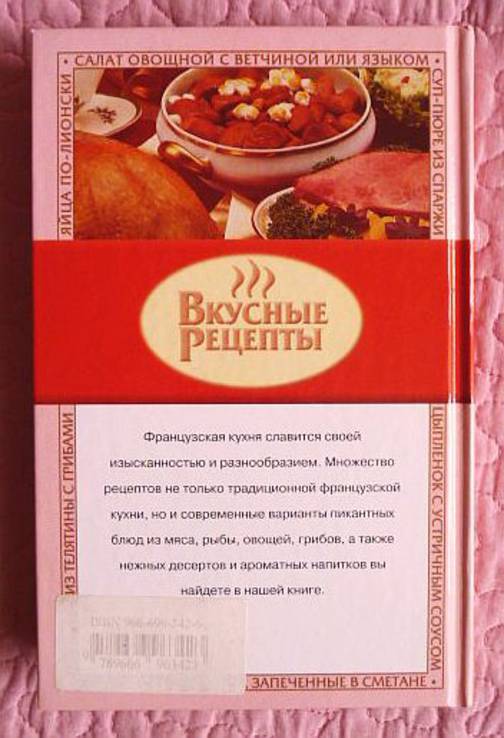 Классическая и современная французская кухня. Автор-составитель: Жукова В.Н., фото №12