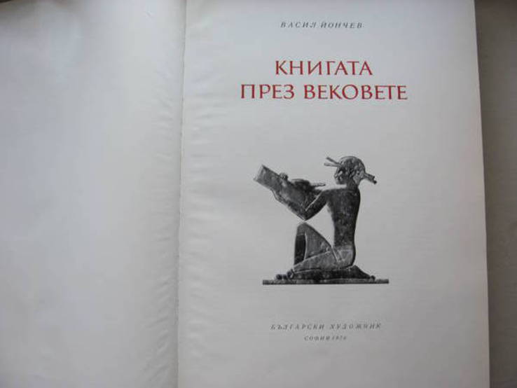 Книга през вековете 1976 г, фото №2