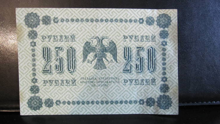 250 рублей 1918 г, фото №2
