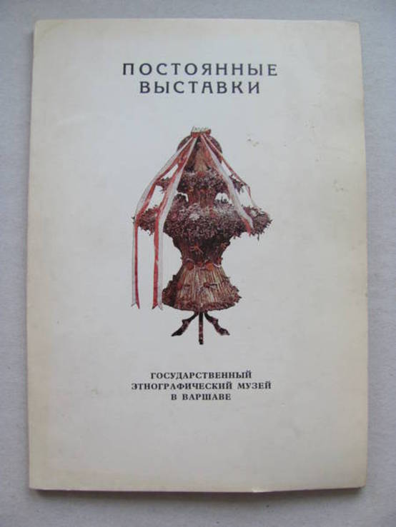 Постоянные выставки гос. этнограф. музей в Варшаве 1976 г., фото №3