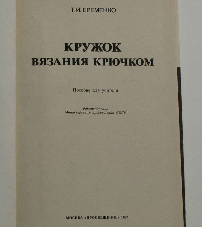 Еременко Т. Кружок вязания крючком. 1984г., фото №4