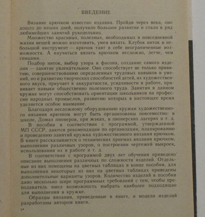 Еременко Т. Кружок вязания крючком. 1984г., фото №5