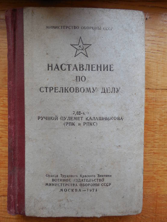 Наставление по стрелковому делу. Ручной пулемет Калашникова (РПК и РПКС), фото №2