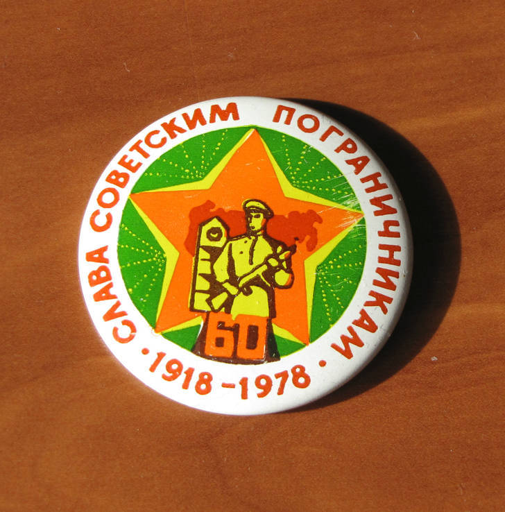 Пограничник. КЗПО. Слава Советским Пограничникам 1918-1978! - 60 лет Пограничным Войскам., фото №2