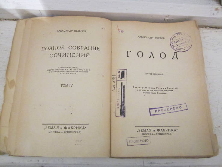 Александр Неверов Голод 1929 год 4 том, фото №5