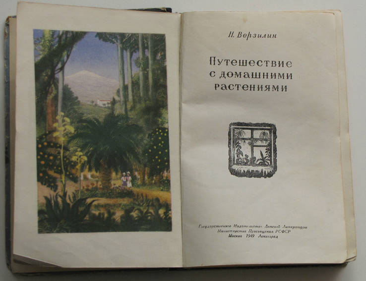 Верзилин Н., Путешествия с домашними растениями. 1949г., фото №2