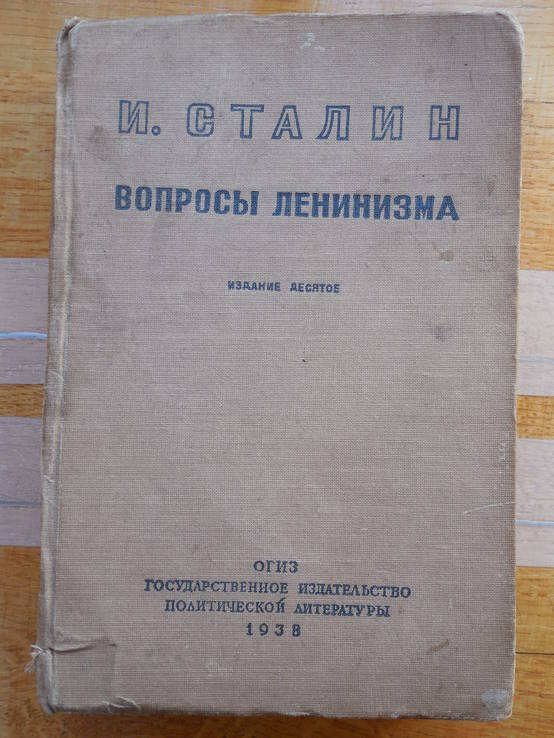 Сталин. Вопросы Ленинизма (редкое десятое издание) 1938 г.