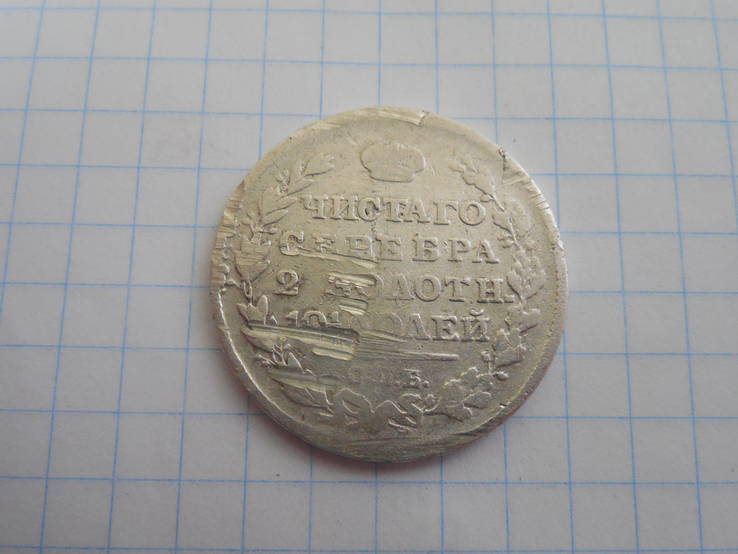 Монета полтина 1818г. СПБ ПС