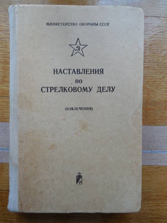 Наставления по стрелк. делу. ППШ, Дегтярев, СКС, винтовка, Калашников, гранаты