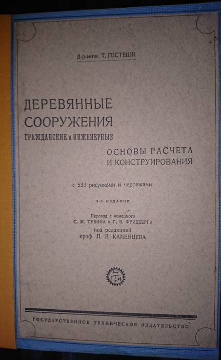 Гестеши Т. Деревянные сооружения гражданские и инженерные 1931г., фото №2