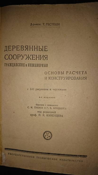 Гестеши Т. Деревянные сооружения гражданские и инженерные 1931г., фото №3
