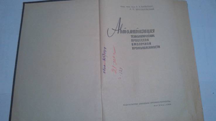 Автоматизация техпроцессов в молочной промышленности 64 год тир. 3600, фото №3