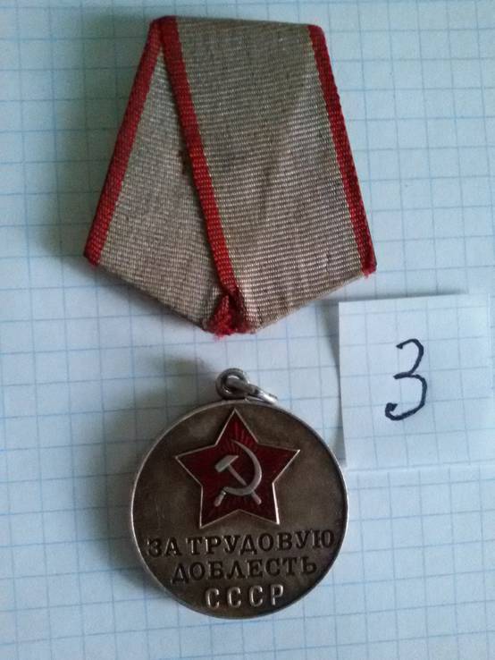Медаль За трудовую доблесть