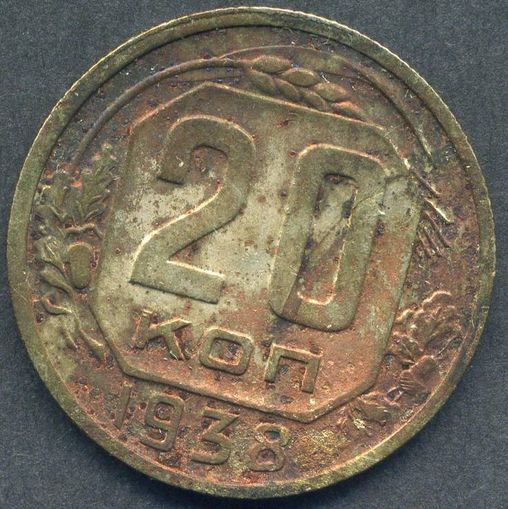 20 копеек 1938 (3), фото №3