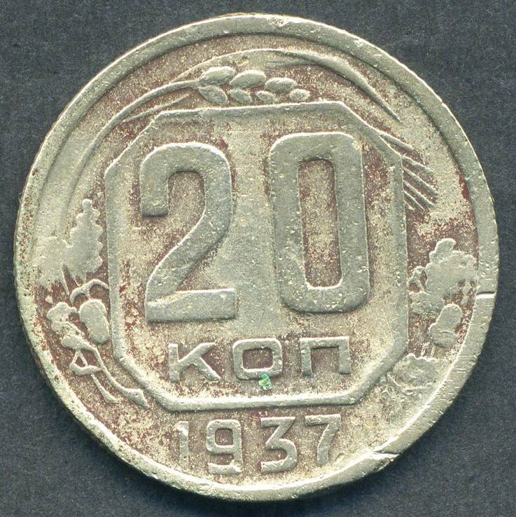 20 копеек 1937 (2), фото №3