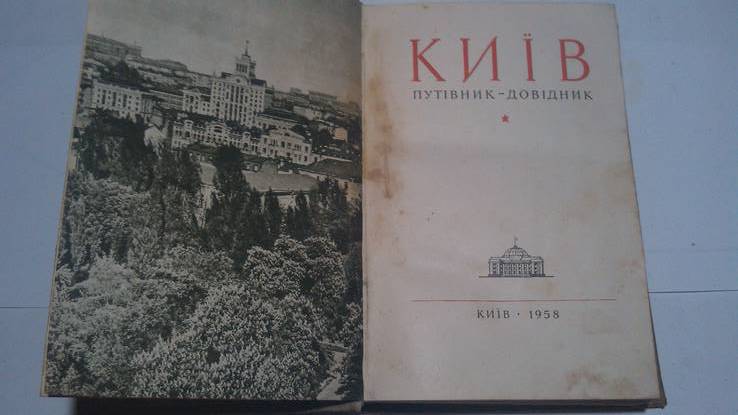 Київ путівник - довідник 1958 года, photo number 3