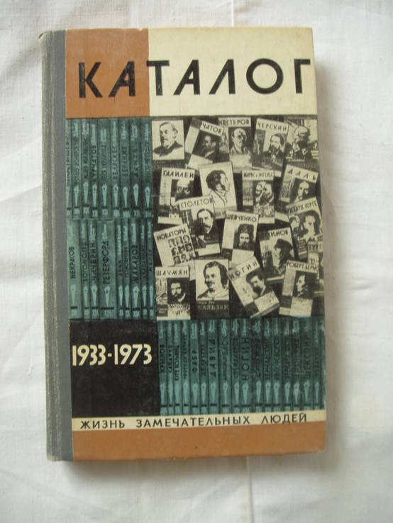 1976 ЖЗЛ каталог биографий 1933-1973, фото №2