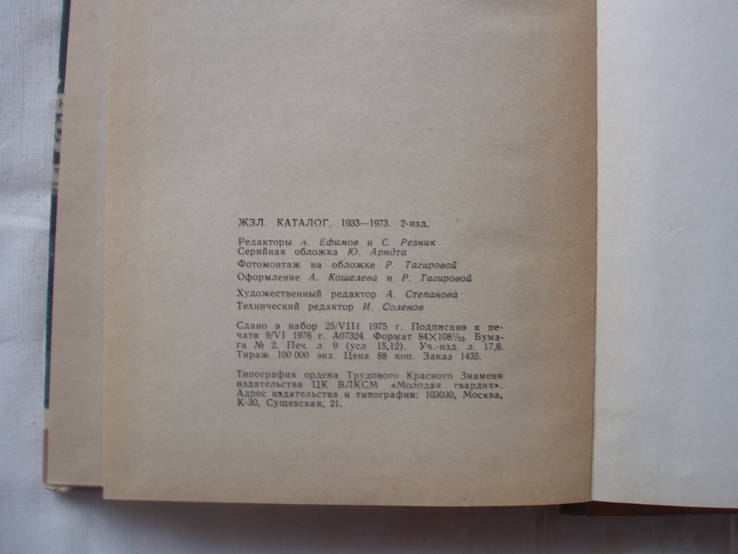 1976 ЖЗЛ каталог биографий 1933-1973, фото №3