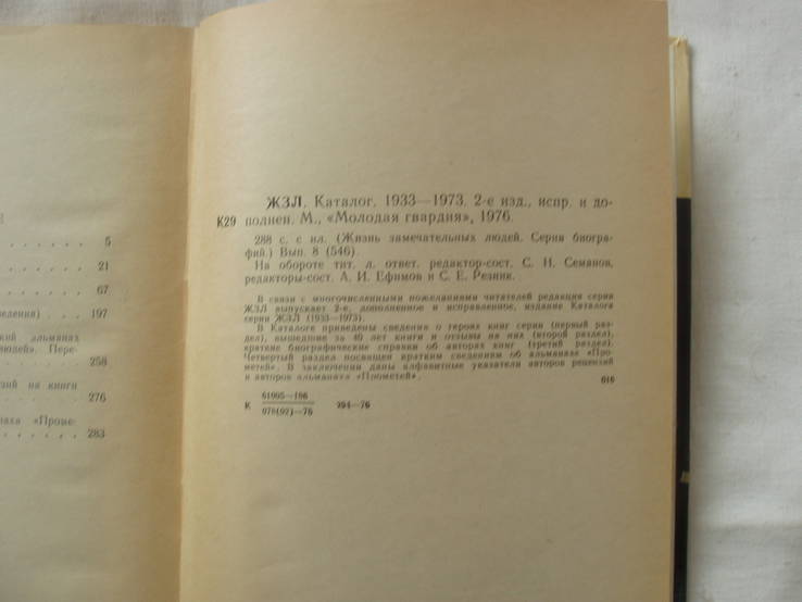 1976 ЖЗЛ каталог биографий 1933-1973, фото №12