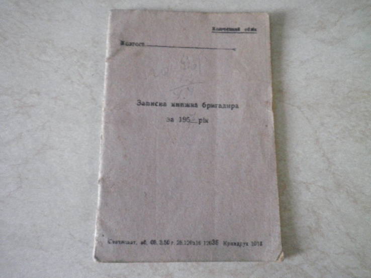 Записна кнгижка бригадира 1957р