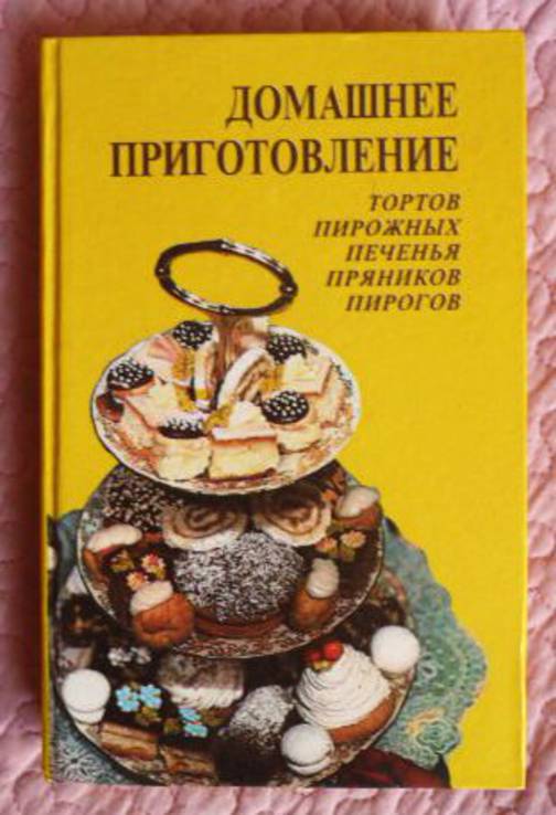 Домашнее приготовление тортов пирожных, печенья, пряников, пирогов. Р. Кенгис, фото №2