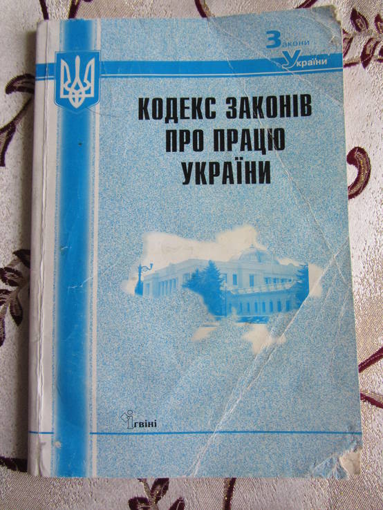 Кодекс законів про працю України, photo number 2