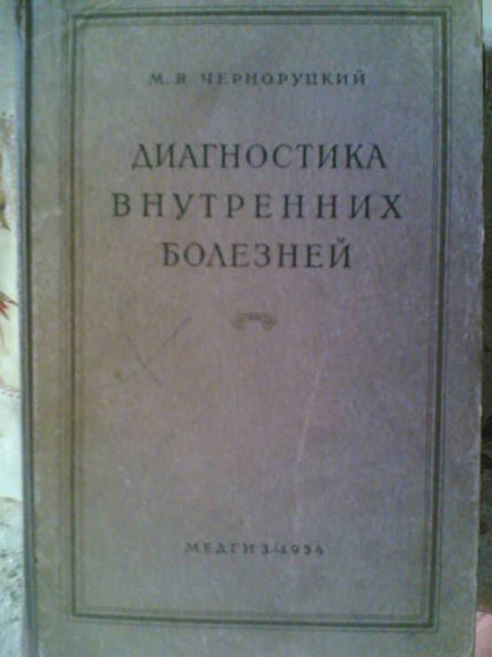 Медицинский учебник 1954 года, 660 стр. 17 х 26,5 см., фото №2