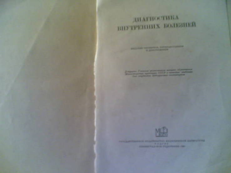 Медицинский учебник 1954 года, 660 стр. 17 х 26,5 см., фото №4