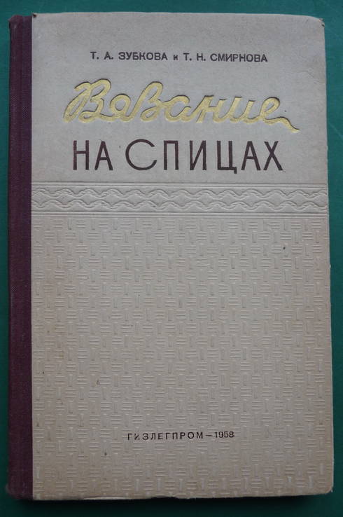 Вязание на спицах. 1958 г.