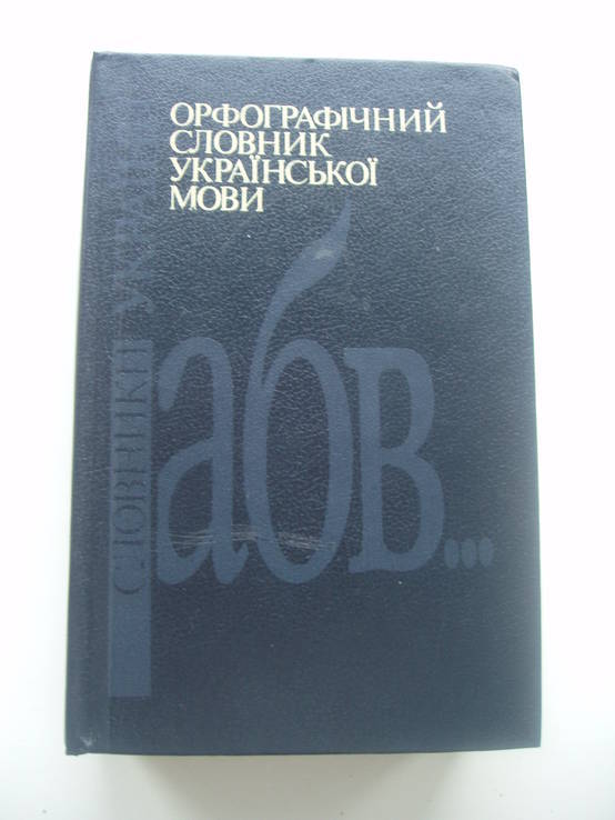 1994 Орфографический словарь украинского языка, фото №2