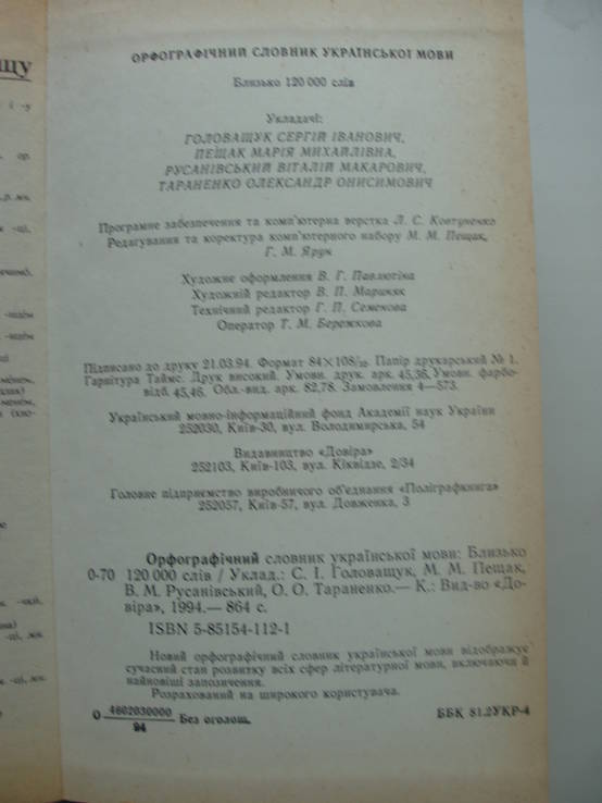 1994 Орфографический словарь украинского языка, фото №8