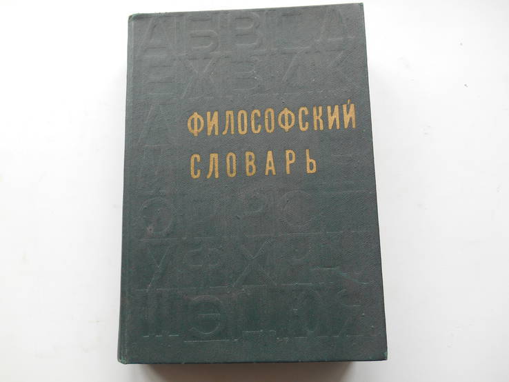 Философский словарь.