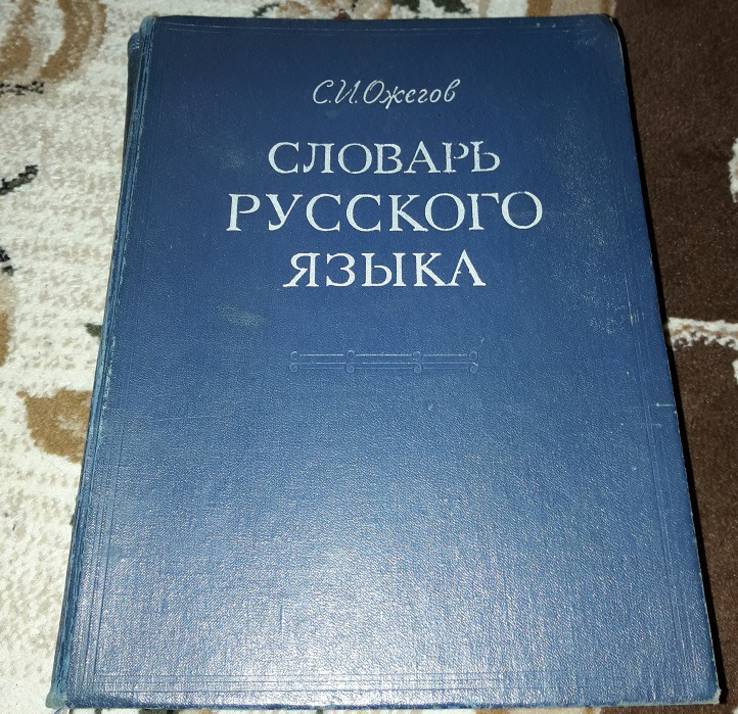 Словарь русского языка Ожегов 1975, фото №2