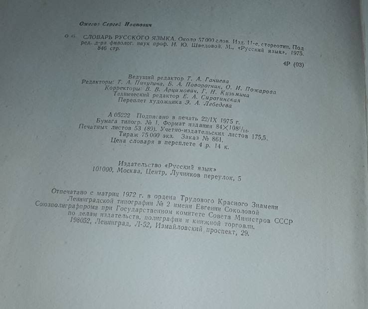 Словарь русского языка Ожегов 1975, фото №4