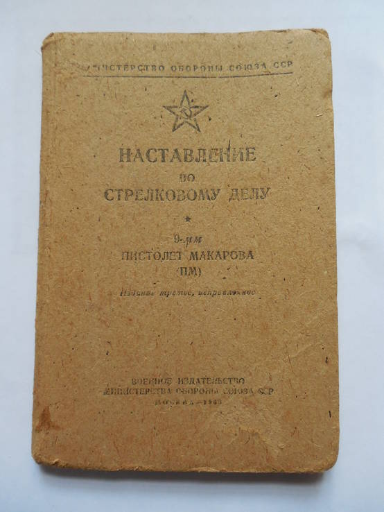 Наставление по стрелковому делу. Пистолет Макарова. 1963 г.