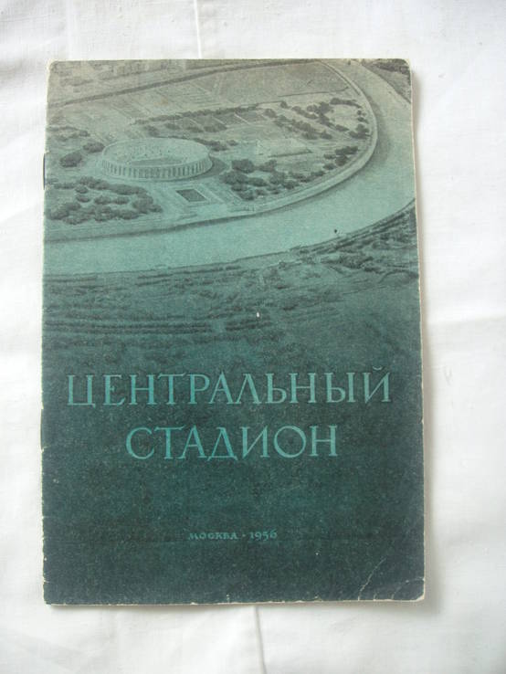 1956 Москва Центральный стадион Лужники, фото №2