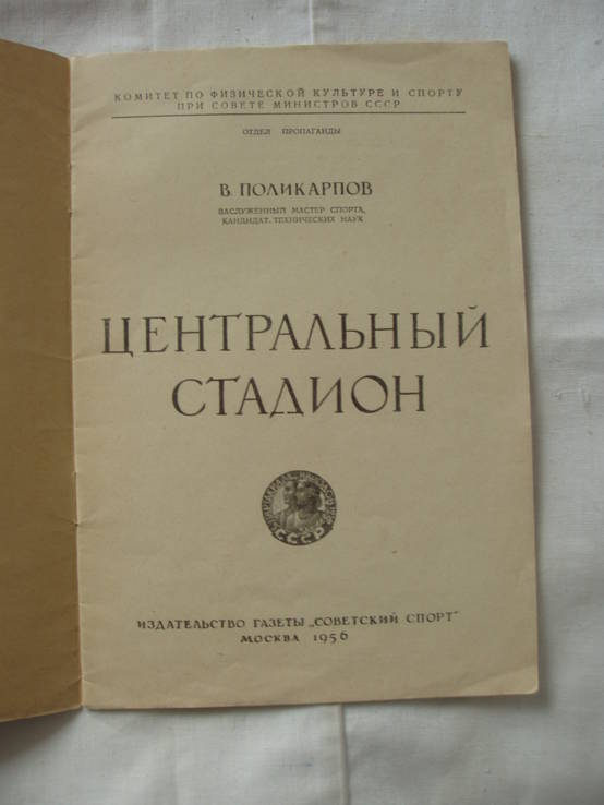 1956 Москва Центральный стадион Лужники, фото №5