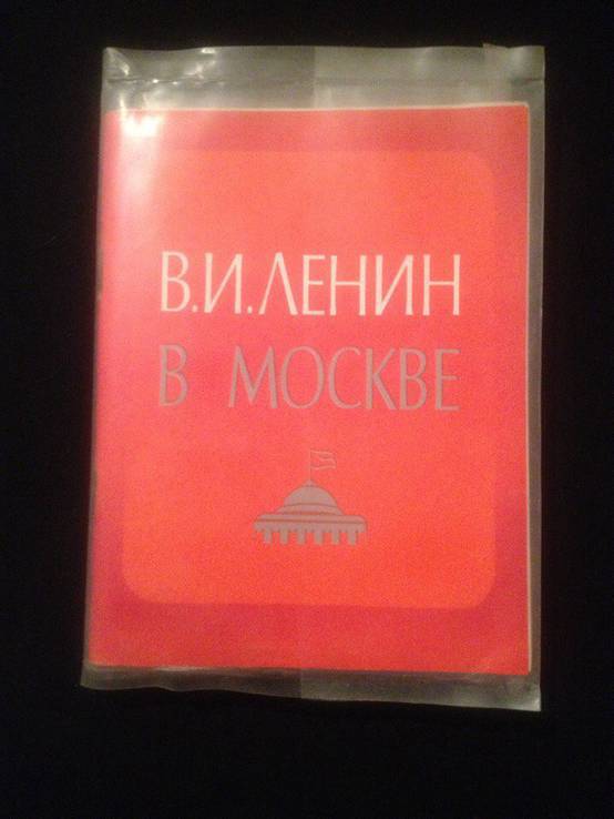 Слайды "В.И.Ленин в Москве" (23 шт), фото №2