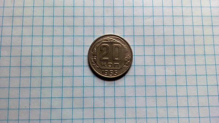 Монета 20 копеек 1955 года в отличном состоянии., фото №2