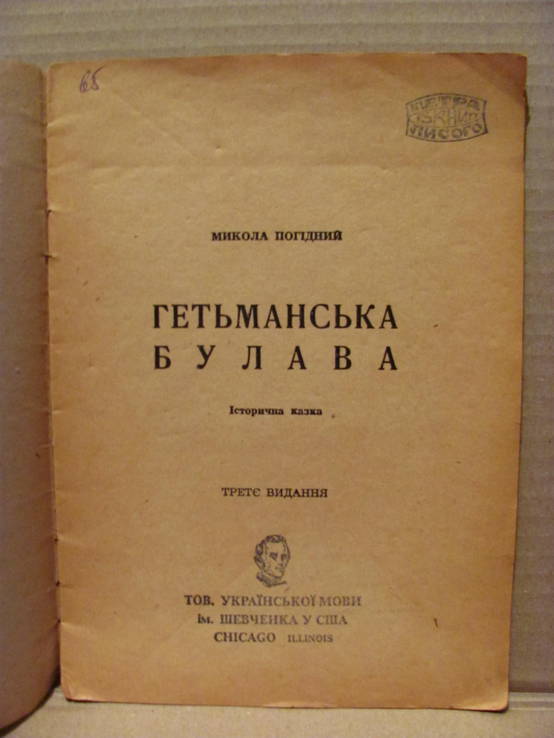 М. Погідний Гетьманська булава 1947 р, фото №3