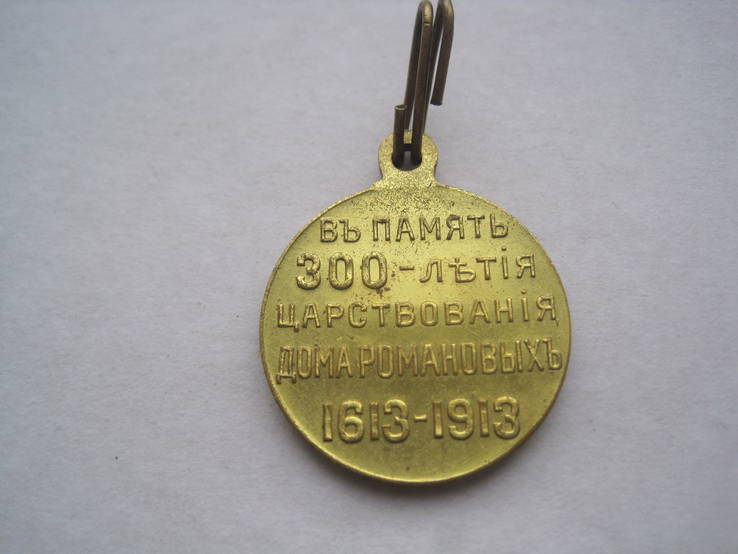 Медаль в память 300-летия царствования Дома Романовых в сборе. Свидетельство на  медаль, фото №6