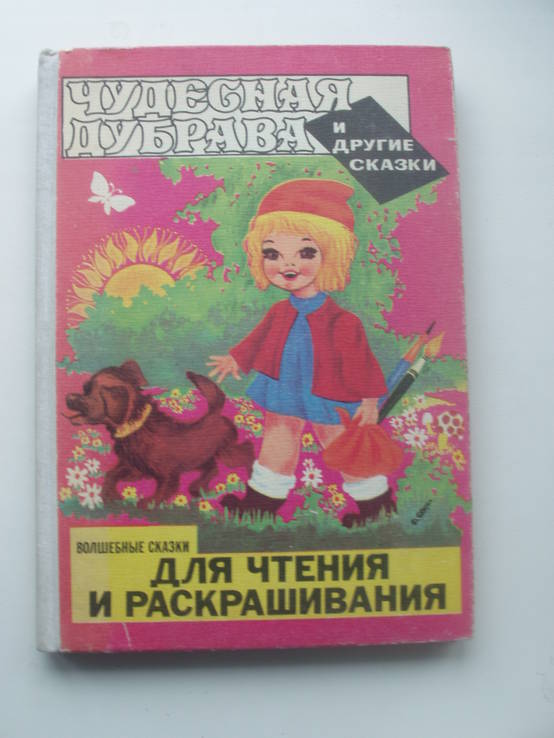 1981 Румынские сказки Раскраска, фото №2