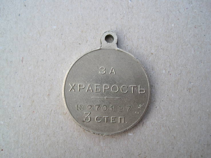 Георгиевская медаль За Храбрость 3 ст. № 270197 Б.М., фото №5