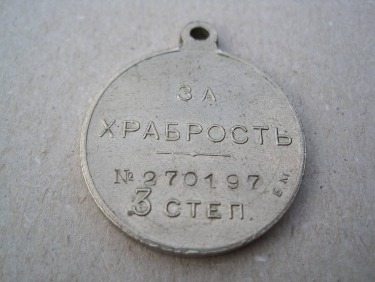 Георгиевская медаль За Храбрость 3 ст. № 270197 Б.М., фото №7