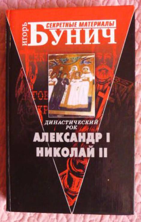 Династический рок. Александр І, Николай ІІ. Автор: Игорь Бунич, фото №2