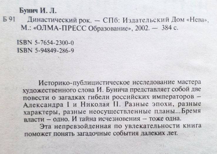 Династический рок. Александр І, Николай ІІ. Автор: Игорь Бунич, фото №6