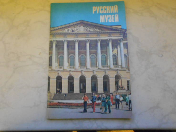 Русский музей. Ленинград. 1982 г. Проспект, фото и описания. Автор  Кий А., фото №2