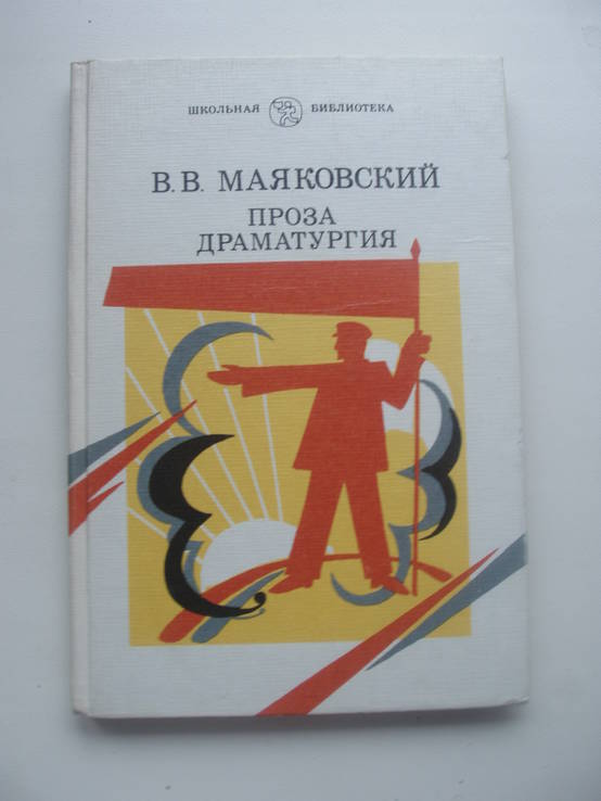 1986 Маяковский Проза Драматургия, фото №2