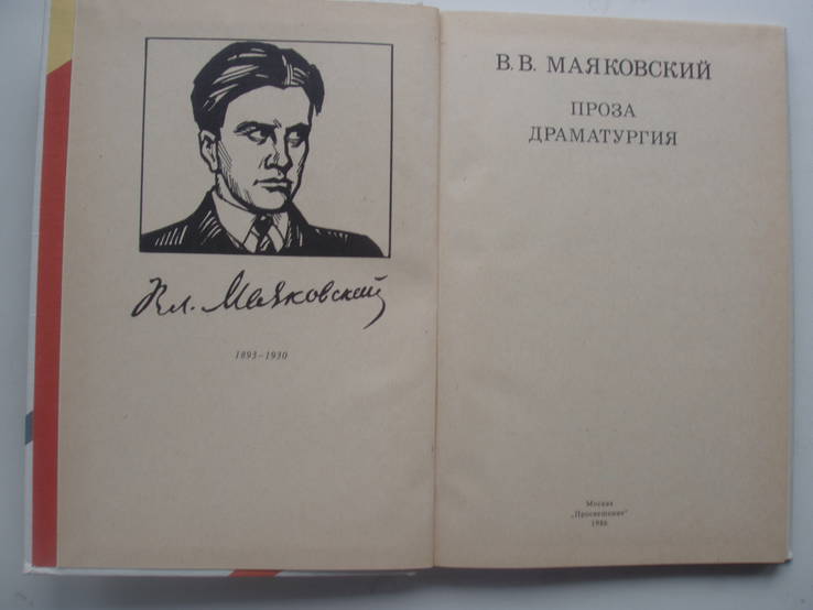 1986 Маяковский Проза Драматургия, фото №6